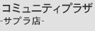 �R�~���j�e�B�v���U-�T�v���X-