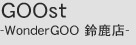 GOOst-WonderGOO 鎭X-